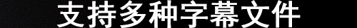 视频播放器 Daum PotPlayer x86 x64 中文多语版