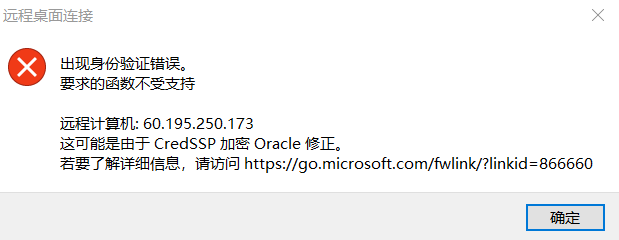 远程桌面，身份验证错误：要求的函数不正确等解决办法