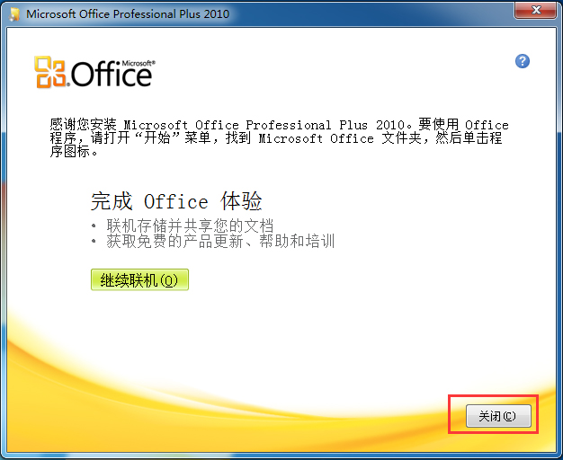 Office2010 免费完整版
