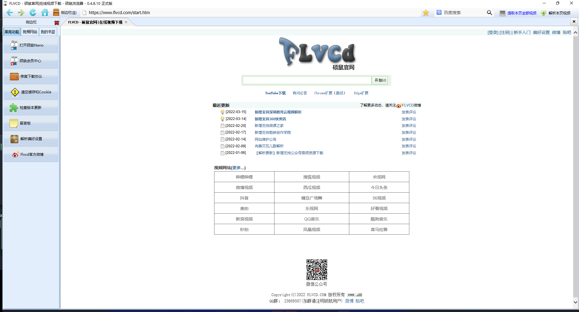 硕鼠(FLVCD)一款强大的视频下载软件