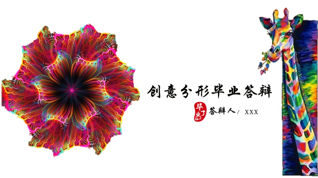 创意分形毕业答辩14