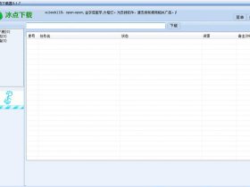 冰点文库下载器V3.2.6