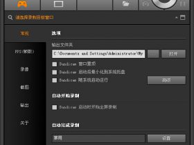 Bandicam 4.3.4.1502 中文最新免费版2019-2-19
