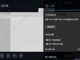 Xtreme Download Manager(XDM下载管理器) 2018 v7.2.7中文免费版