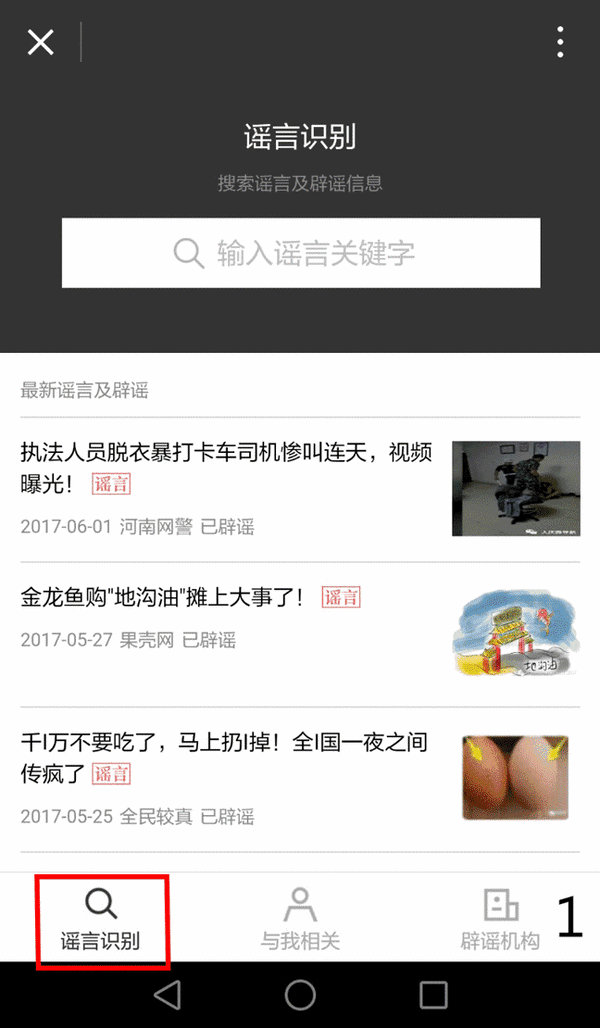 微信辟谣助手-图片2