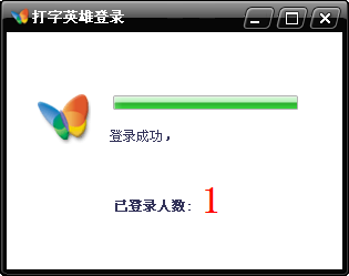 打字英雄(联机打字PK程序)-图片3