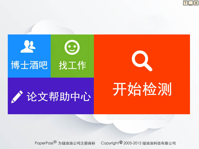 论文检测系统Paperpass（论文查重）
