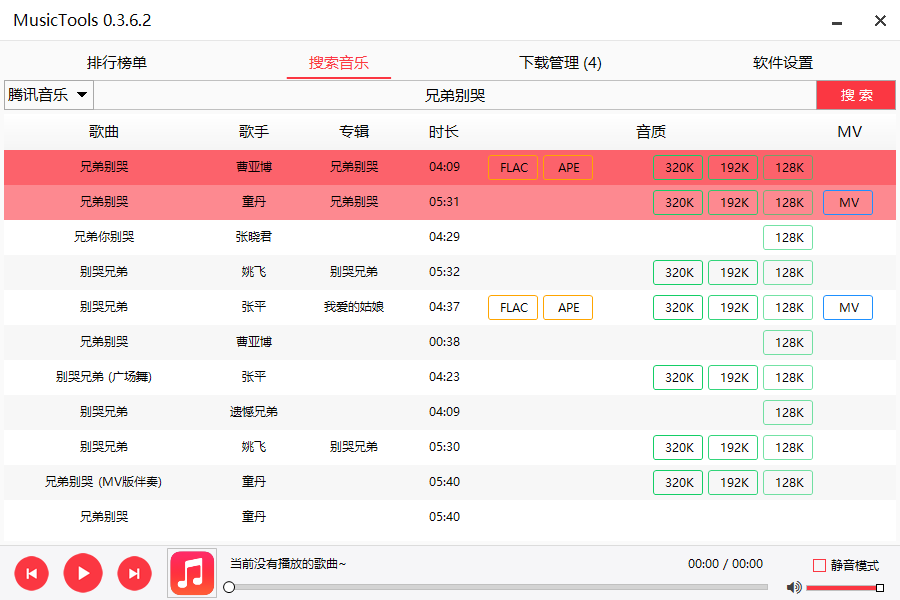 MusicTools v3.6.3 付费无损音乐免费下载工具