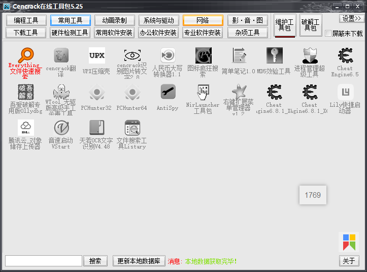 cencrack在线工具包5.25 100款绿色软件随用随装