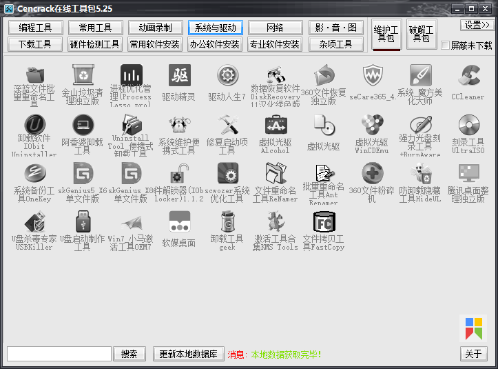 cencrack在线工具包5.25 100款绿色软件随用随装
