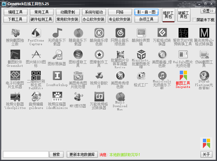 cencrack在线工具包5.25 100款绿色软件随用随装