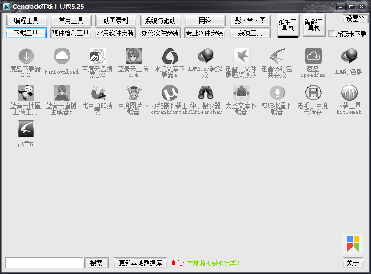 cencrack在线工具包5.25 100款绿色软件随用随装
