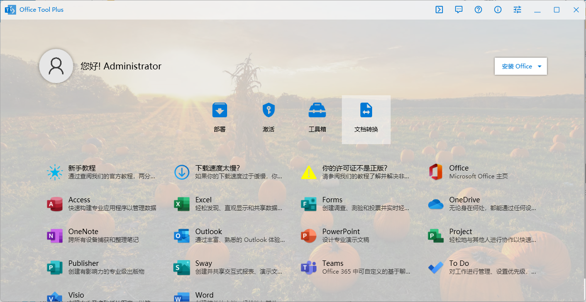 office Tool Plus部署工具及完整安装布署版