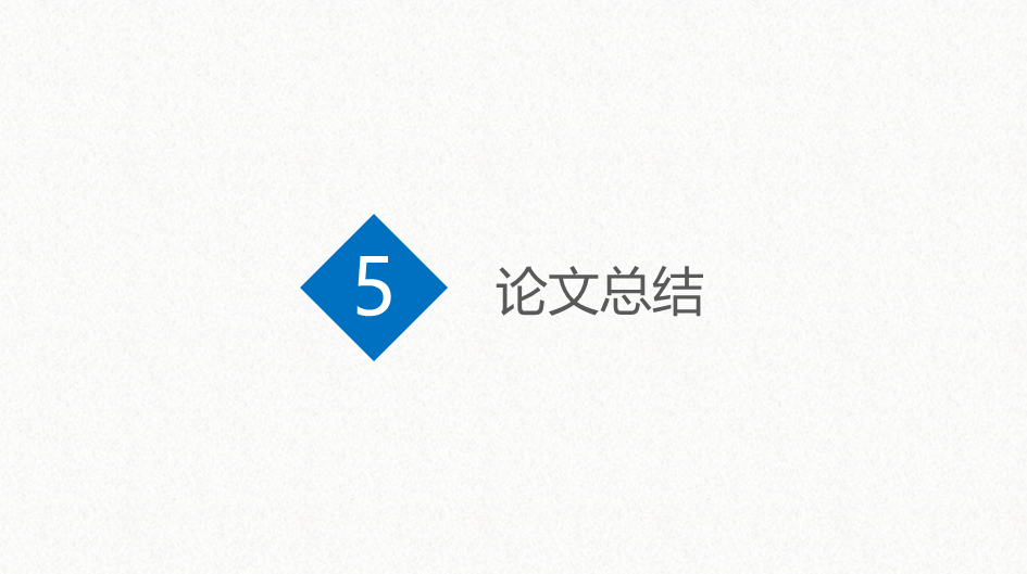简约毕业论文答辩PPT模板12