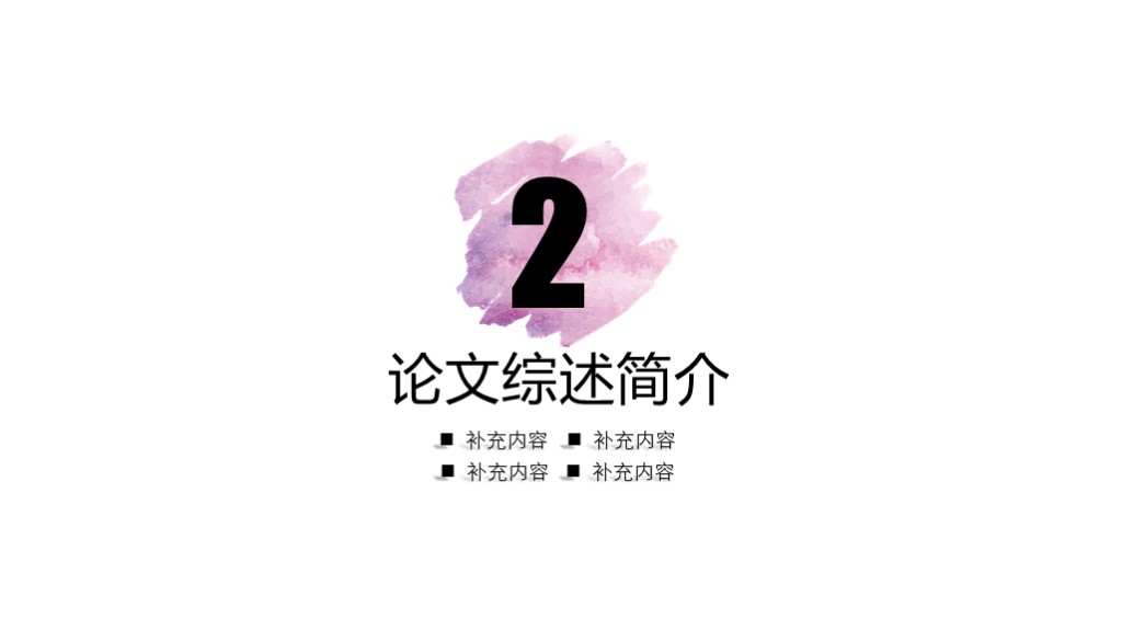 毕业论文答辩模版15-水彩风