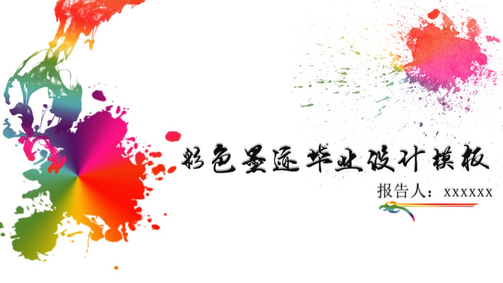 毕业论文答辩模版16-彩色墨迹