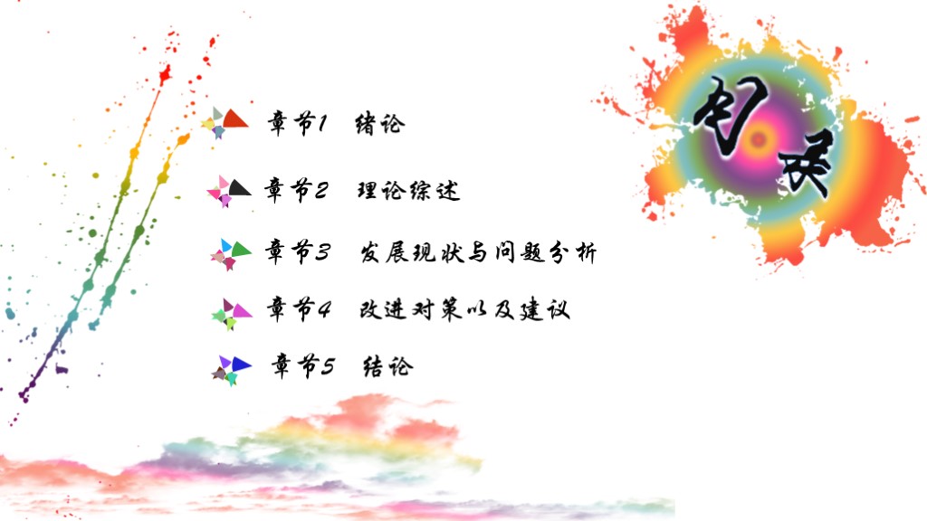 毕业论文答辩模版16-彩色墨迹
