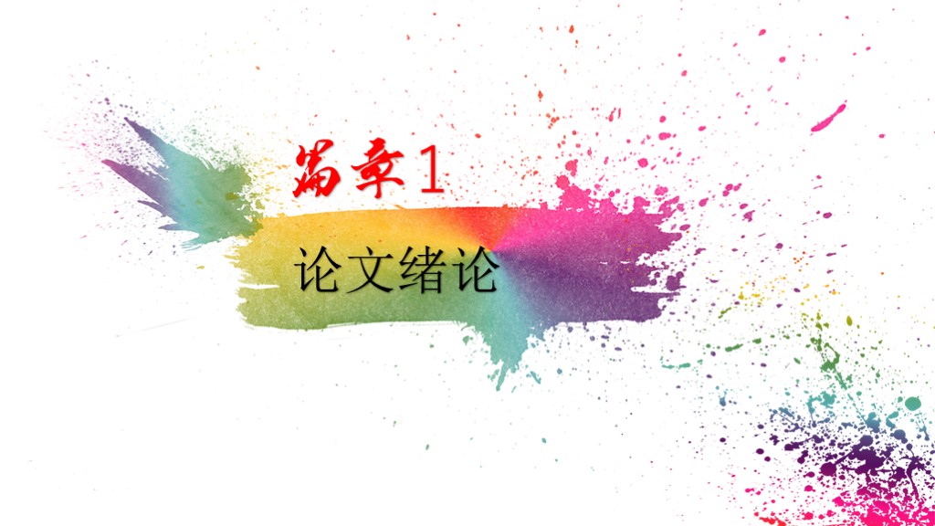 毕业论文答辩模版16-彩色墨迹