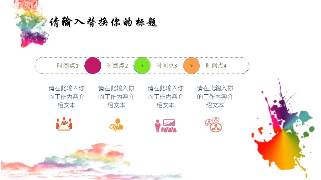 毕业论文答辩模版16-彩色墨迹