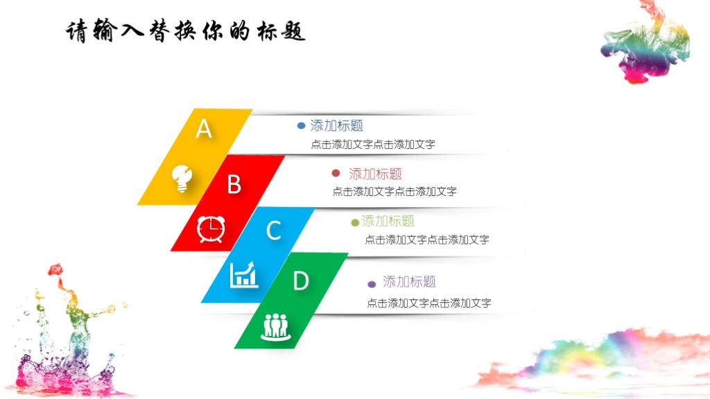 毕业论文答辩模版16-彩色墨迹