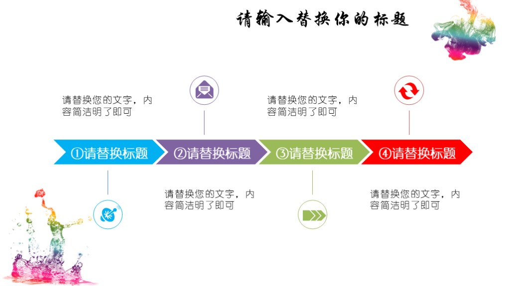 毕业论文答辩模版16-彩色墨迹