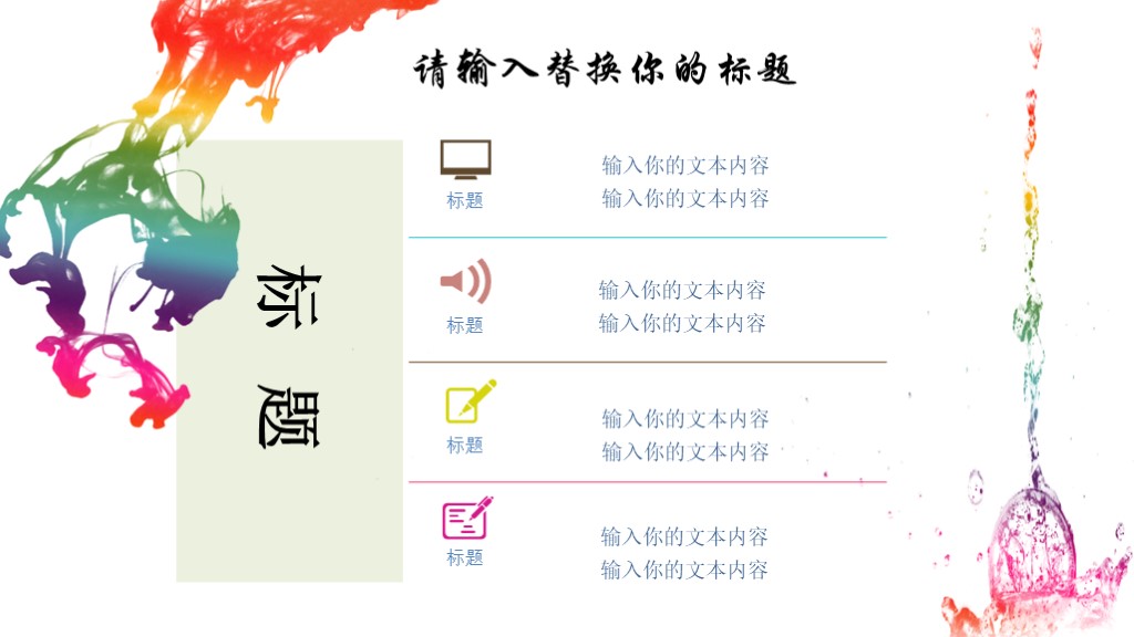 毕业论文答辩模版16-彩色墨迹