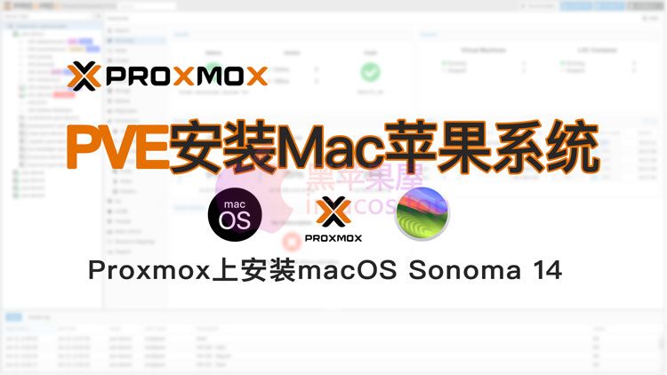 PVE环境安装macOS苹果系统通用入门级教程(在 Proxmox 8 上安装Install macOS Sonoma 14)