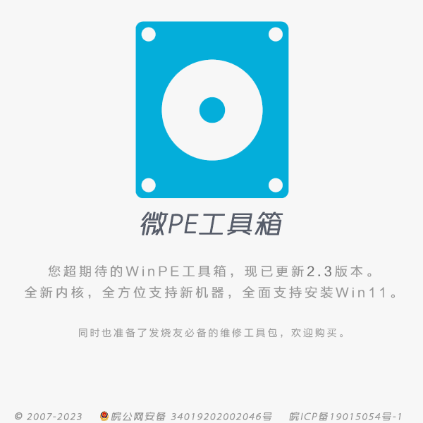 微PE工具箱(WePE)iso镜像文件